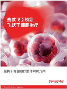 倒計(jì)時(shí)1周 2019生物制品年會,賽默飛又將展示哪些 飛 凡魅力
