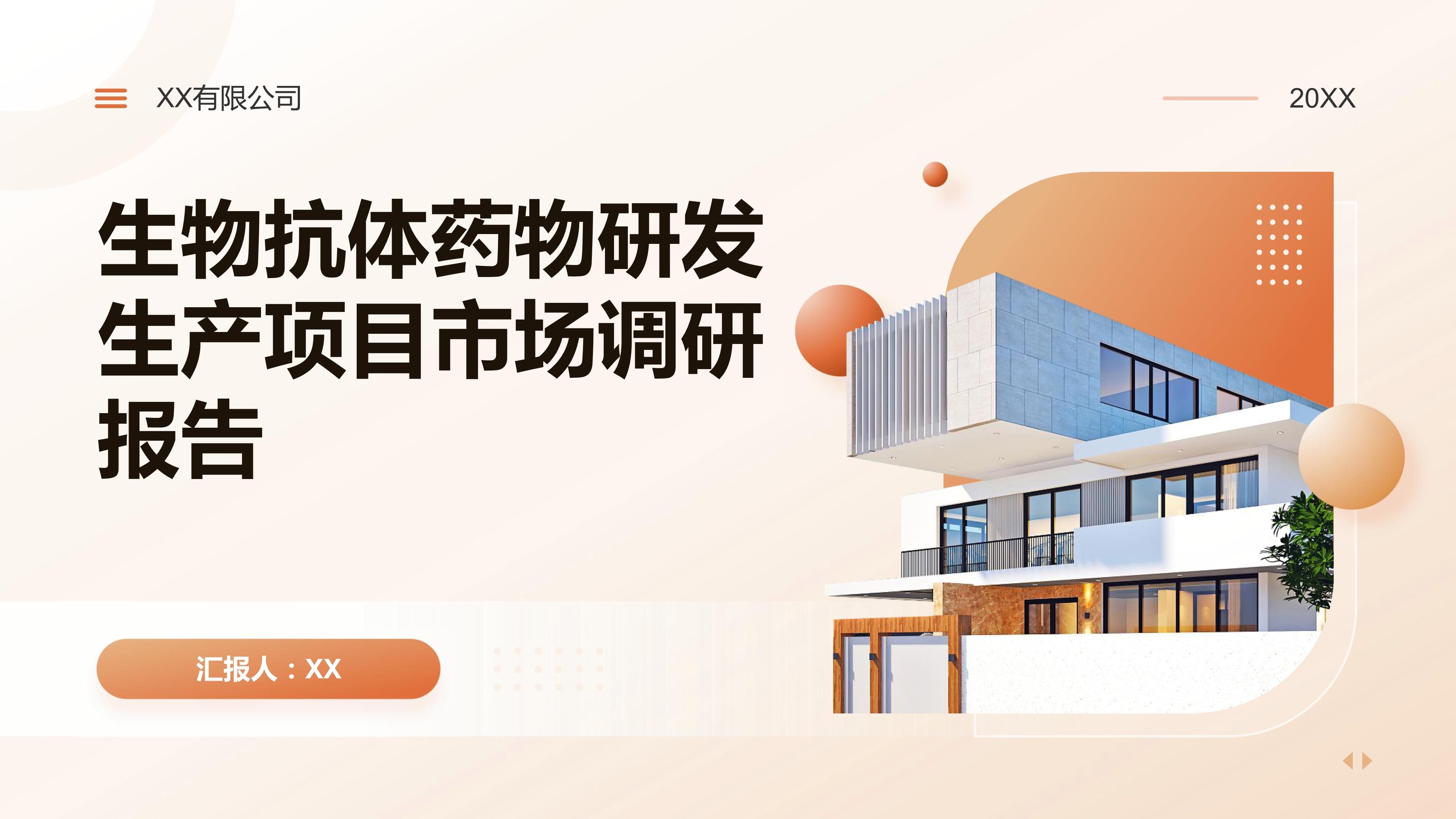 生物抗體藥物研發生產項目市場調研報報告.pptx